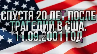 Спустя 20 лет после трагедии в США. 11.09.2001 год #shorts