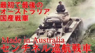 【ゆっくり解説】ざっくり兵器解説第二十八回　センチネル巡航戦車