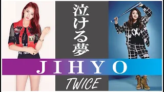 【泣ける夢】TWICE JIHYO （ジヒョ）