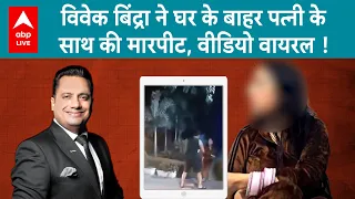 Vivek Bindra News: Motivational Speaker ने पत्नी के साथ की बुरी तरह से मारपीट, FIR दर्ज, Video Viral
