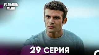 Услыш Меня 29 Серия (Русский Дубляж)