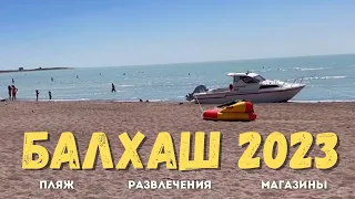 Бесплатный ПЛЯЖ Балхаш 2023