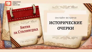 Исторические очерки: Битва за Сталинград