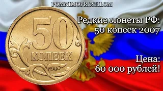 Редкие монеты РФ: 50 копеек 2007 - цена 60 000 рублей!