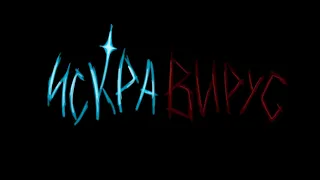 Искравирус ( типа понивирус но в условиях Лоловерса) / Лололошка/ Вирус/ Lololoshka