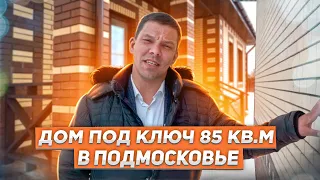 Обзор одноэтажного дома на 85 кв м / Дом под ключ в Новом Курилово