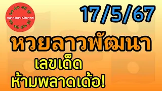 หวยลาวพัฒนา 17/5/67 เลขเด็ดห้ามพลาดเด้อ! #หวยลาววันนี้