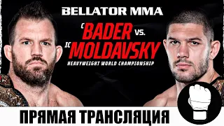 Bellator 273 Прямая трансляция по ставкам на спорт/ Валентин Молдавский против Раяна Бейдера!!!