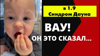 СКАЗАЛ ВПЕРВЫЕ ЭТО! НАЧИНАЕМ ГОВОРИТЬ В 1.9 СИНДРОМ ДАУНА.