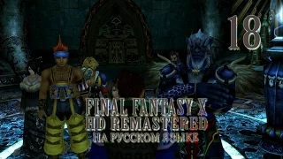 В Храме Джозе. (Djose Temple). Final Fantasy X HD Remastered на русском языке. Серия 18.