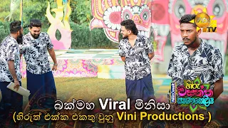 බක්මහ Viral මිනිසා(හිරුත් එක්ක එකතු වුනු Vini Production) | Nestomalt Hiru Wasantha Sanakeliya