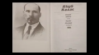 Якуб Колас: "Новая зямля" (Раздзел 1). Аўдыёкніга з тэкстам.