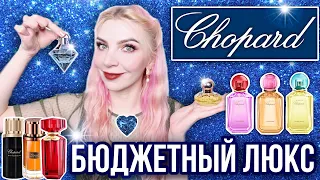 ПАРФЮМЕРИЯ CHOPARD|Люксовые ароматы Шопард|Casmir, Wish, Love, Happy Roses/Lemon/Bigaradia, Malaki