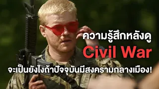 ความรู้สึกหลังดู Civil War - Comic World Daily