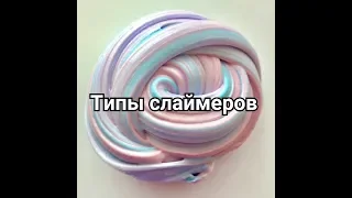 ТИПЫ СЛАЙМЕРОВ | Aruzhan