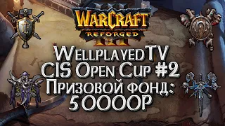 [СТРИМ] WellplayedTV CIS Open Cup #2: Warcraft 3 Reforged !Важно