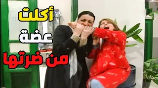 القوية عضت ضرتها السرنوة عضة طلعتلها ساعة سويسرية شوفو ليش !! ـ أنت عمري