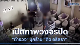 เปิดภาพวงจรปิด "ตำรวจ" บุกร้าน "ดิว อริสรา" | เนชั่นทันข่าวค่ำ | NationTV22