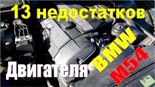 Советы моториста БМВ. Серия 1 - ВСЕ 13 проблем двигателя BMW M54. Как не попасть на КАПИТАЛКУ?