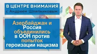 Азербайджан и Россия объединились в ООН против попыток героизации нацизма. В центре внимания