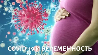 Как проходят роды у беременных с COVID-19? @doctorchannel