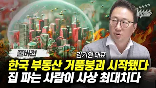 한국 부동산 거품붕괴 시작됐다, 집 파는 사람이 사상 최대치다 (김기원 대표 풀버전)