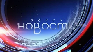 НОВОСТИ ЗДЕСЬ. КУЗБАСС 26 07 2016