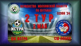 2012 Г.Р  ФК Истра vs  СШ Академия спорта Лобня