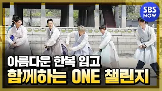 [집사부일체] 스페셜 '집사부 형아들과 함께하는 차은우의 ONE 챌린지' / 'Master in the House'  | SBS NOW