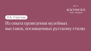 О.Б. Стругова: «Из опыта проведения музейных выставок, посвященных русскому стилю»