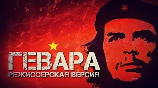 ГЕВАРА. Режиссерская версия