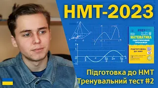 НМТ-2023 з математики | Тренувальний тест #2 | Підготовка до НМТ за посібниками Козири