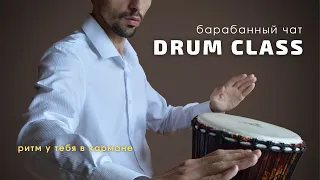 Барабанный чат DRUM CLASS