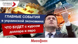 Главные события в украинской экономике: что будет с курсом доллара и евро