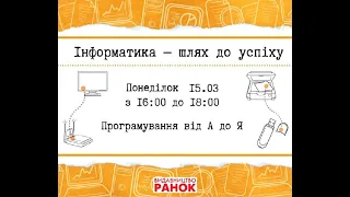 Інформатичні зустрічі «Інформатика — шлях до успіху» (Випуск  5 від 15.03.2021)