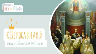 Икона Божией Матери «Державная» (аудио). Вопросы Веры и Фомы