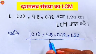 दशमलव संख्या का LCM | dashamlav ka lcm | lcm of decimal | dasamlav ka lcm kaise nikale |