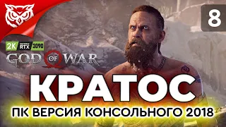 ФИНАЛ ИСТОРИИ ➤ God of War 2018 ➤ Прохождение #8