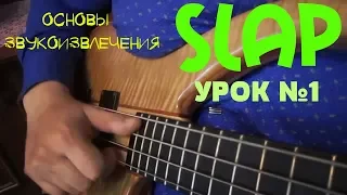 Уроки игры на бас гитаре. "Slap" Урок № 1 (Основы звукоизвлечения)