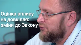 Оцінка впливу на довкілля. Кого це стосується? Як зміни до Закону вплинуть на роботу підприємств.