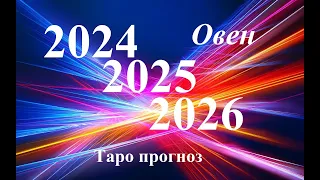 ОВЕН.   ПРОГНОЗЫ  на 2024,  2025,  2026  годы. ТАРО.  Татьяна Шаманова