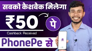 PhonePe ₹50 Cashback | PhonePe Se Paise Kaise Kamaye 2024 | Phonepe Me Cashback Kaise Milta Hai