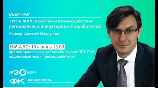 ТКО и ЖКХ: проблемы взаимодействия региональных операторов и потребителей