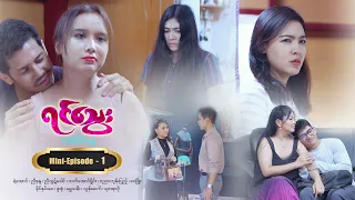 ရင်သွေး - Mini-Episode - 1