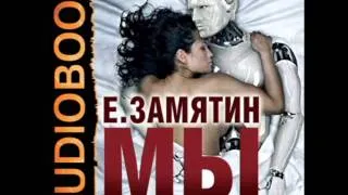 2000072 15 Аудиокнига.Замятин Евгений Иванович "Мы"