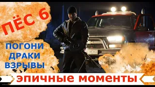 Пёс 6 (5) эпичные моменты: погони, драки, взрывы