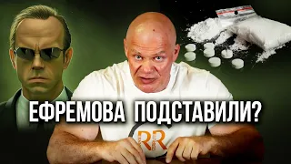 Михаила Ефремова подставили?