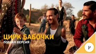 Цирк бабочек (The Butterfly Circus) Ник Вуйчич - Сделай шаг к самому себе!