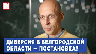 Сергей Асланян про события в Белгородской области и войну дронов