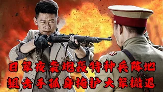 【超燃抗日電影】MULTISUB 日軍夜襲炮擊特種兵陣地！狙擊手孤身掩護大軍撤退！⚔️ 抗日 MMA | Kung Fu